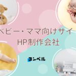 ベビー・ママ向けサイトにおすすめのホームページ制作会社おすすめ４選【2025年】